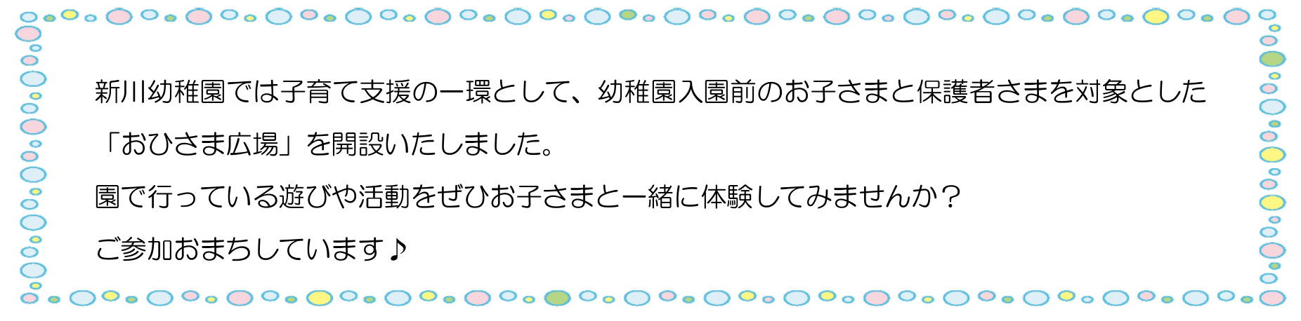 「おひさま広場」を開設いたしました。