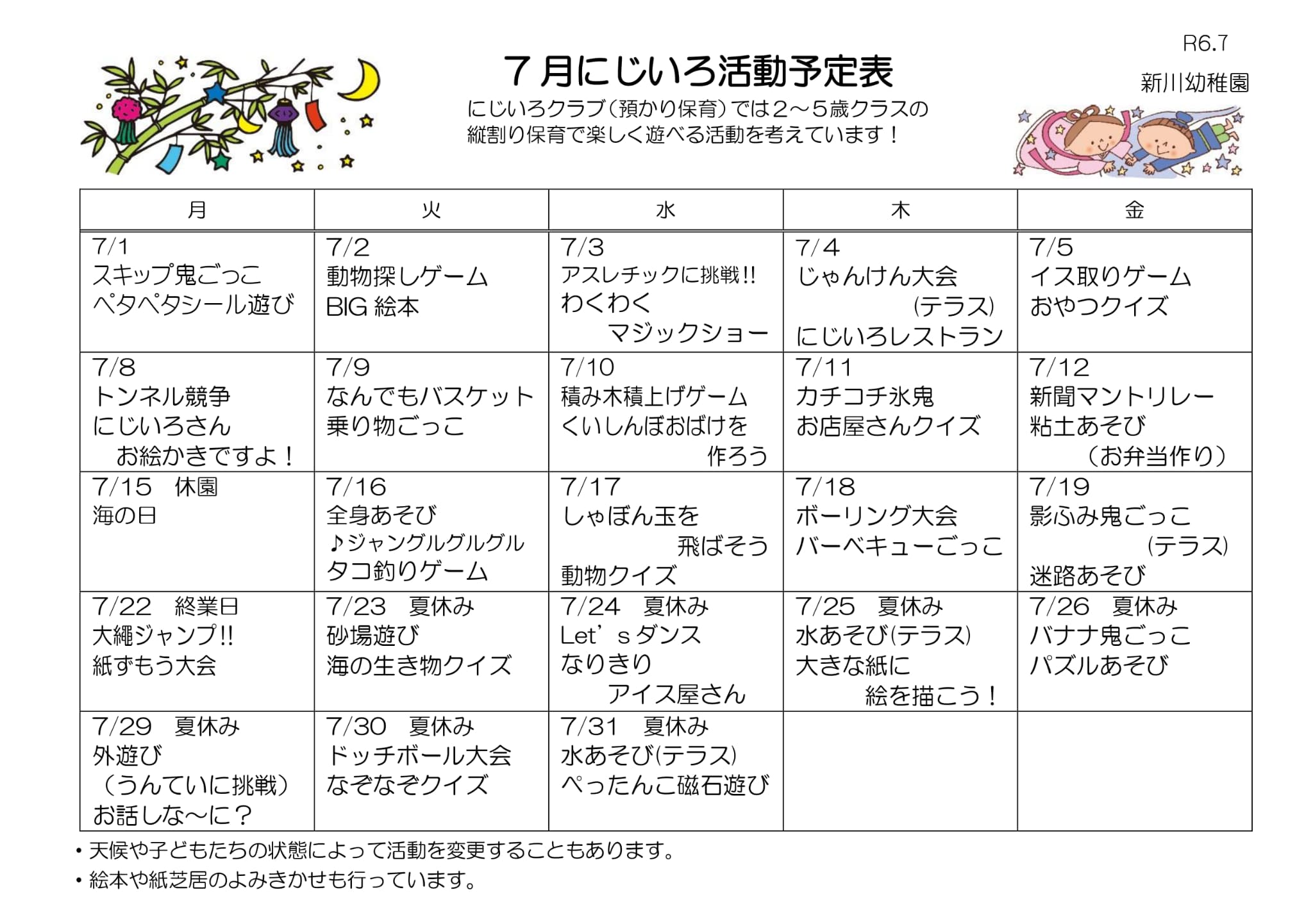 にじいろ活動予定表