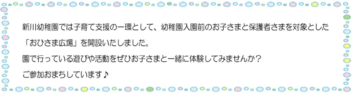 「おひさま広場」を開設いたしました。