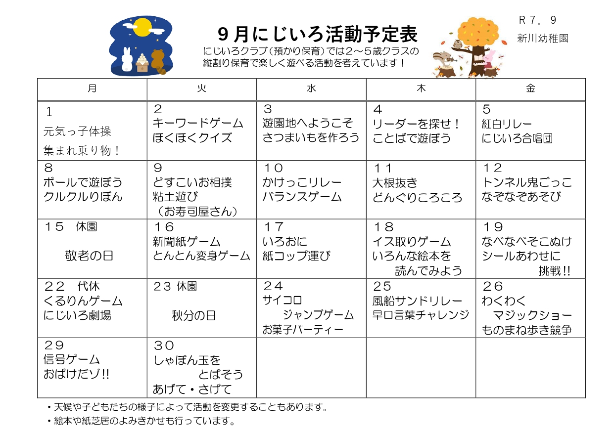 にじいろ活動予定表