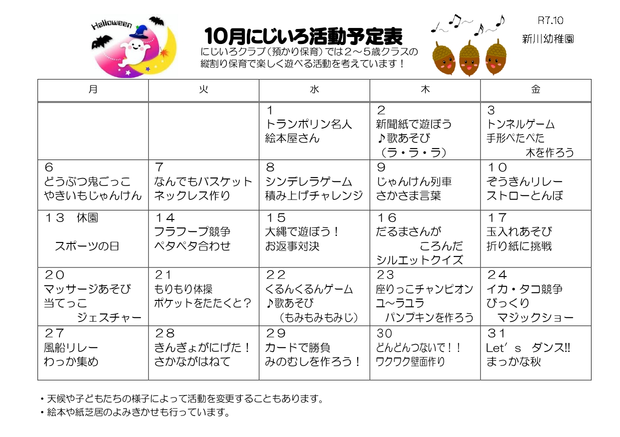 にじいろ活動予定表