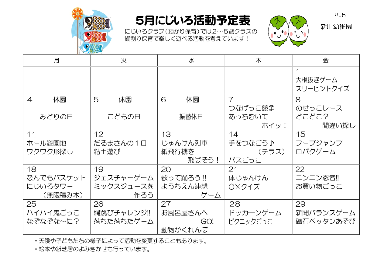 にじいろ活動予定表