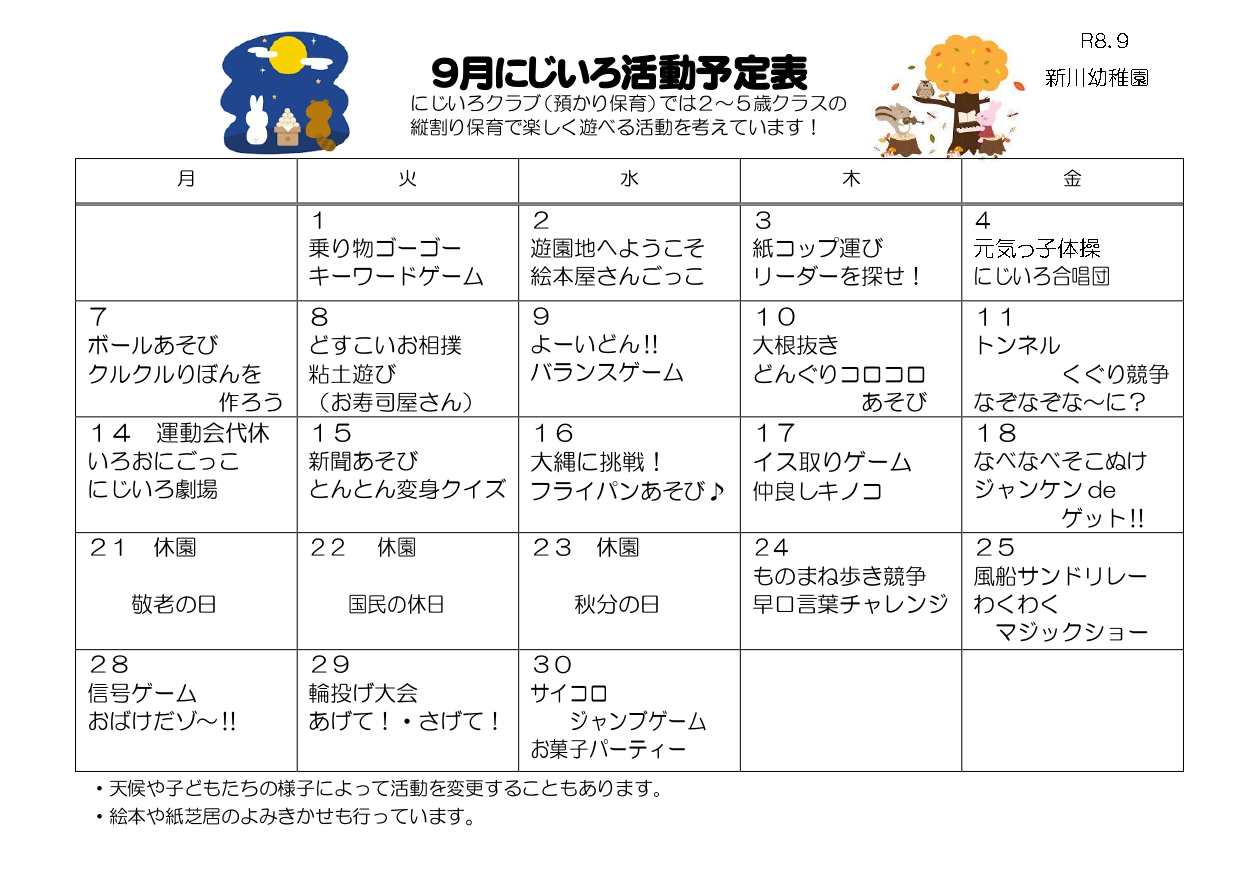 にじいろ活動予定表